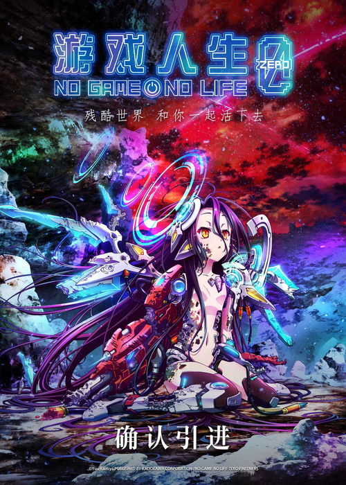 《游戲人生 零》確認(rèn)引進(jìn)，中國版海報首曝光，動漫游戲開發(fā)潛力備受關(guān)注
